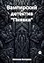 Вампирский детектив «Пиявка»