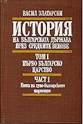 История на българската държава през средните векове Том I. История на Първото българско царство. Част I. Епоха на хуно-българското надмощие