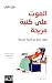 الموت على كنبة مريحة: كيف ننجو من الحياة الحديثة
