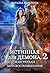Истинная для демона-2, или Укради мои воспоминания (Russian Edition)