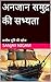 अनजान समुद्र की सभ्यता: अजीब भूमि की खोज (Hindi Edition)
