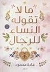 ما لا تقوله النسا...