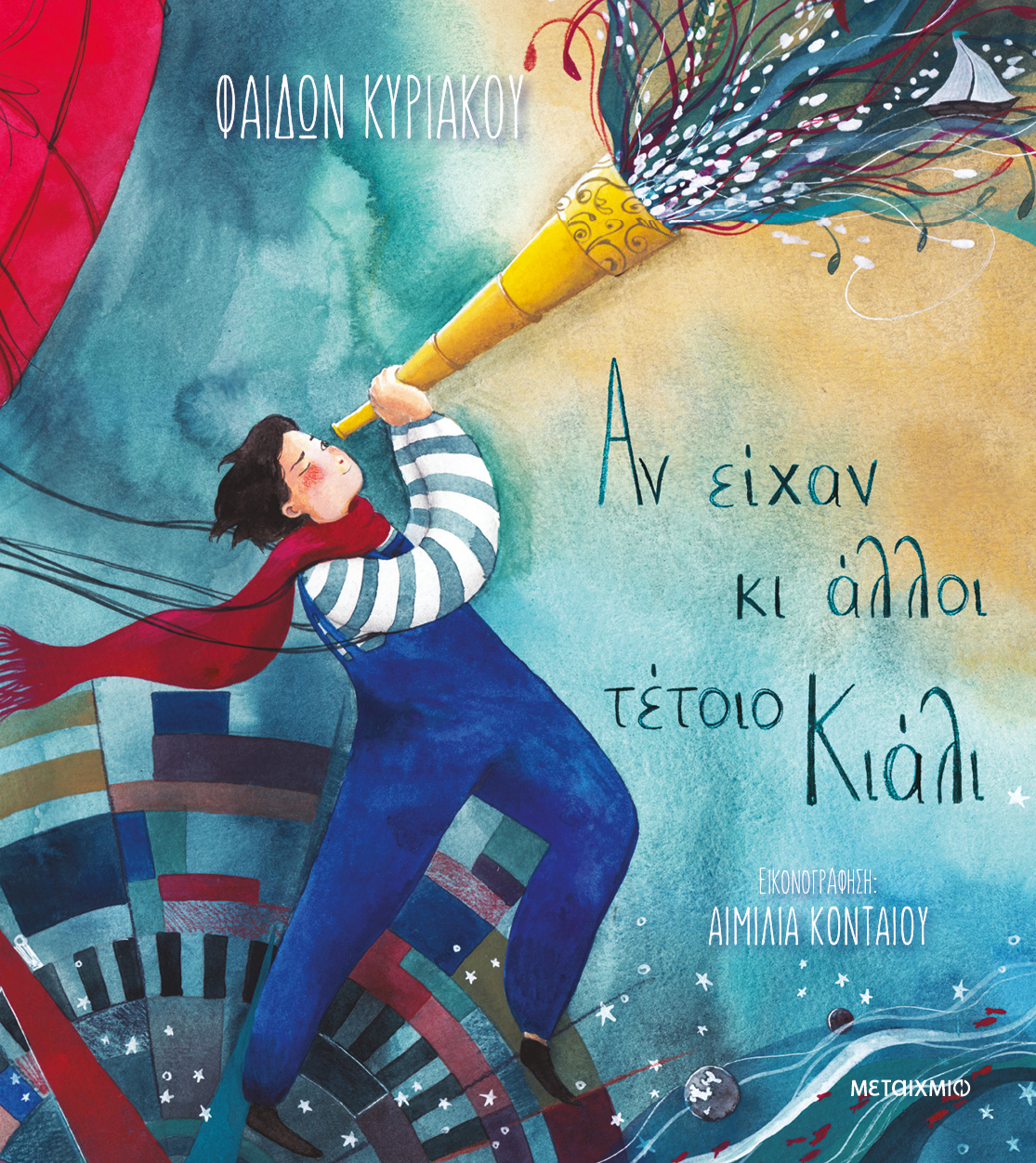 Αν είχαν κι άλλοι τέτοιο κιάλι (Hardcover)