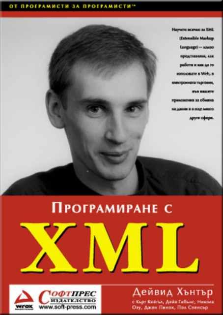 Програмиране с XML (Hardcover)