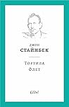 Тортила Флет by John Steinbeck