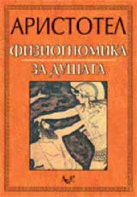 Физиогномика, За душата