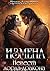 Измена. Невеста лорда-дракона