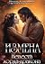 Измена. Невеста лорда-дракона (Russian Edition)