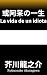 La vida de un idiota: Spain Edition 或阿呆の一生 (Spanish Edition)