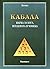 Кабала. Наука за Бога, Всел...