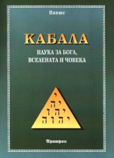 Кабала. Наука за Бога, Вселената и Човека (Paperback)
