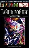 Тайни войни, Част...