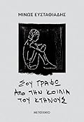 Σου γράφω από την κοιλιά του κτήνους