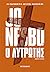 Ο λυτρωτής by Jo Nesbø