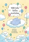 100 นิสัยไม่เป็นค...