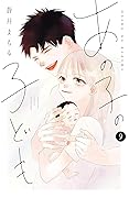 あの子の子ども 9 [Ano Ko no Kodomo 9]
