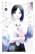 あの子の子ども 10 [Ano Ko no Kodomo 10]