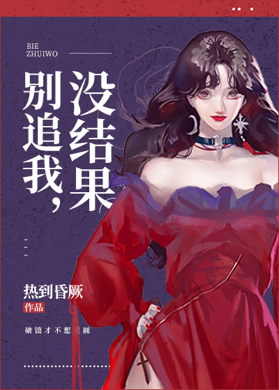别追我, 没结果 (Don’t Chase me, It’s Fruitless)