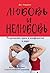 Любовь и нелюбовь. Разрешение драм и конфликтов в паре (Russian Edition)