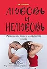 Любовь и нелюбовь...