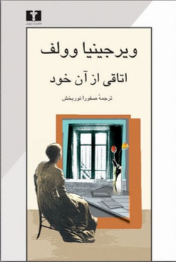 اتاقی از آن خود