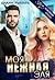 Моя нежная Эля (Russian Edition)