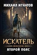 Искатель. Второй пояс