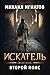 Искатель. Второй пояс (Путь #7)