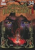 มหัศจรรย์เนตรทองคำ เล่ม 34