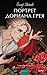 Портрет Дориана Грея