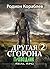 Другая сторона. Том 2. Проводник by Родион Кораблев