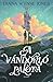 A vándorló palota by Diana Wynne Jones A vándorló palota by Diana Wynne Jones