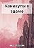Каникулы в эдеме (Russian Edition)