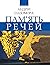 Пам'ять речей
