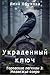 Украденный ключ (Russian Edition)