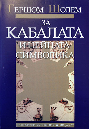 За Кабалата и нейната символика (Paperback)