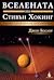 Вселената на Стивън Хокинг