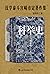 汉学泰斗宫崎市定著作集（套装共三册）（日本历史学家、汉学家，集大成之作。揭示文明兴衰与时代演进的历史大势。后浪出品） (汗青堂)