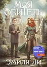 Моя обитель (Russian Edition)