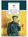 Тайна желтой комнаты (Russian Edition)