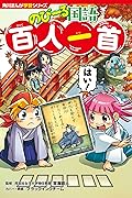 角川まんが学習シリーズ のびーる国語 百人一首