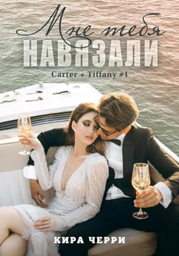 Мне тебя навязали (Russian Edition)