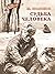 Судьба человека (Russian Edition)