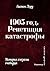 1905 год. Репетиция катастрофы