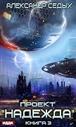 Проект «Надежда». Книга 3. Неожиданный итог