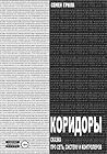 Коридоры. Сказка про Сеть, Систему И Контроллеров (Russian Edition) Коридоры. Сказка про Сеть, Систему И Контроллеров (Russian Edition)