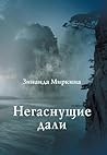 Негаснущие дали (Russian Edition)