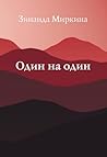 Один на один (Russian Edition) Один на один (Russian Edition)