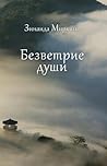 Безветрие души (Russian Edition)