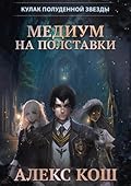 Кулак Полуденной Звезды. Медиум на полставки